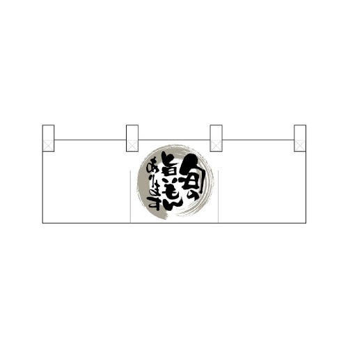 ポリのれん25316灰色丸旬の旨いもん