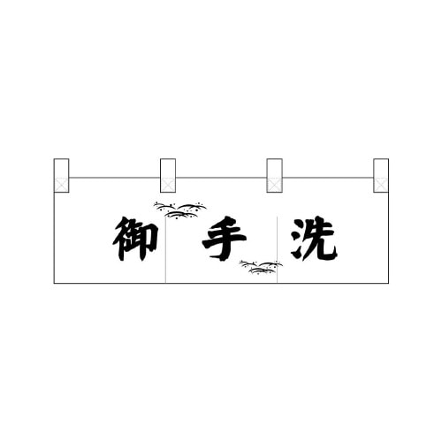 ポリのれん25330御手洗