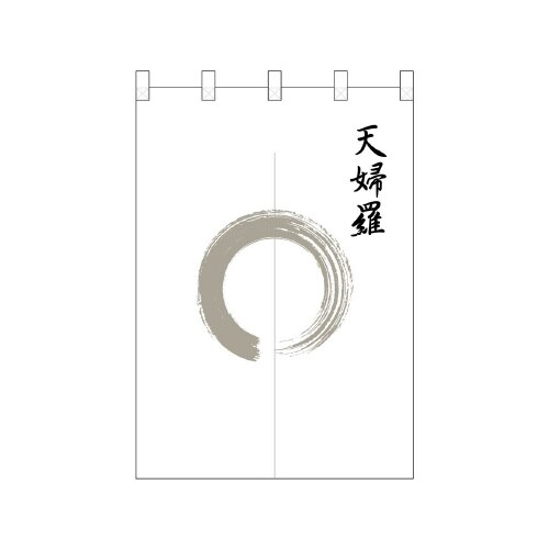 ポリのれん25419灰色丸天婦羅