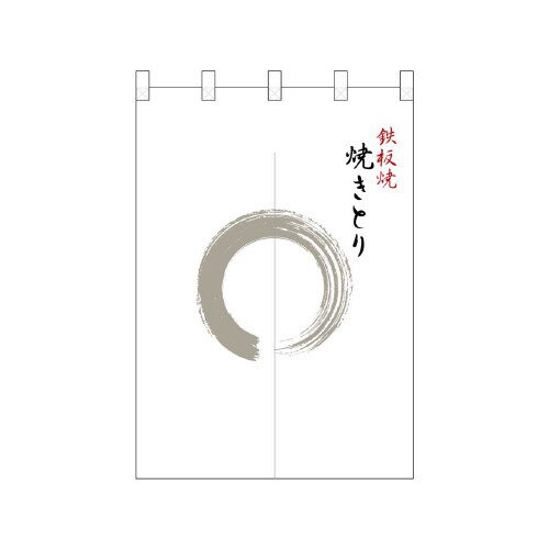 ポリのれん25420灰色丸鉄板焼焼鳥