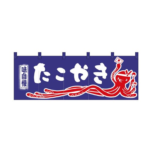 のれん3428たこやき