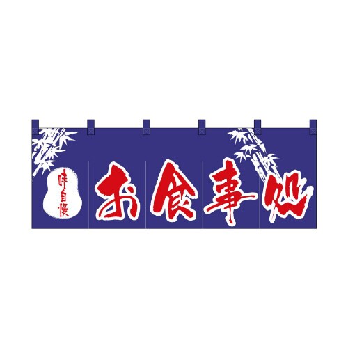 のれん3430お食事処