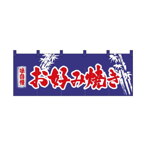 のれん3435お好み焼