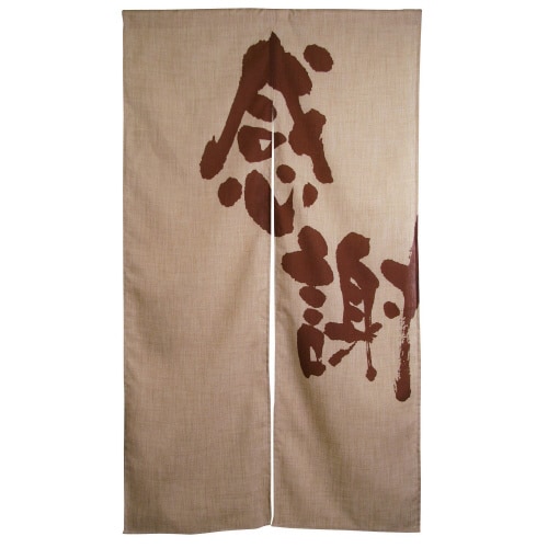 エステル麻のれん3538感謝