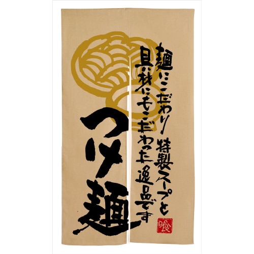 エステル麻のれん3570つけ麺麺にこだわり