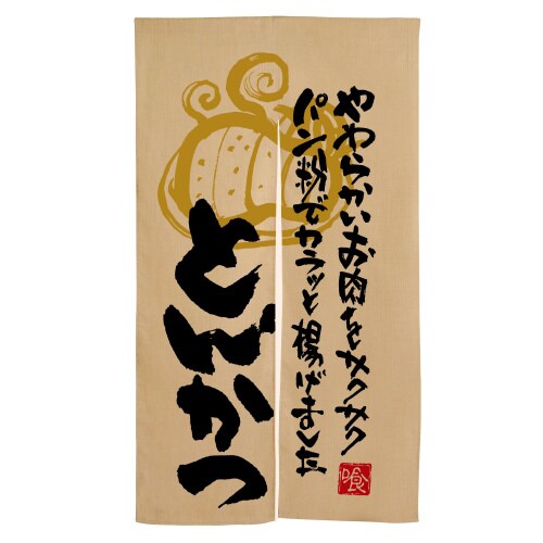エステル麻のれん3571とんかつやわらかい