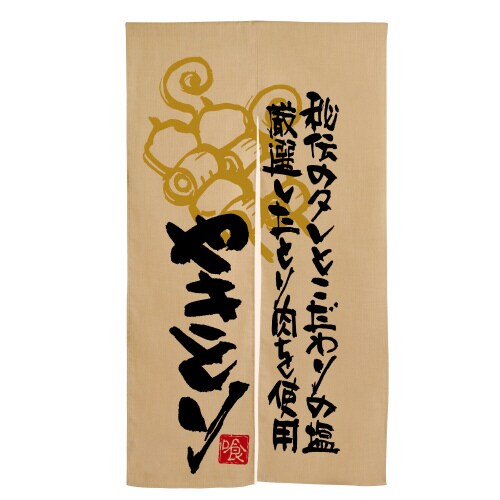 エステル麻のれん3573やきとり秘伝のタレと