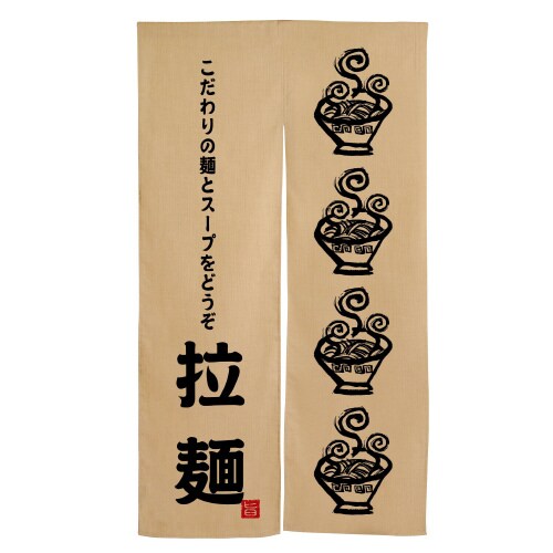 エステル麻のれん3580拉麺ラーメン柄黒文字