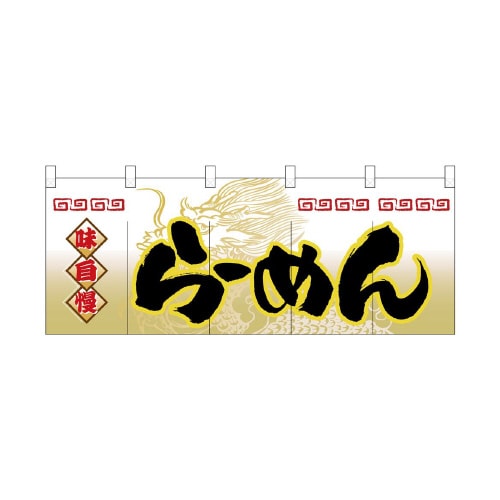 フルカラーのれん3931らーめん