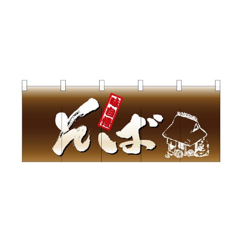 フルカラーのれん3933そば