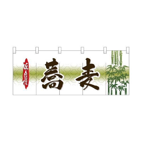 フルカラーのれん3934蕎麦