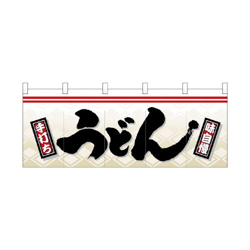 フルカラーのれん3935うどん