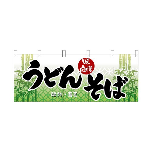 フルカラーのれん3936うどん・そば