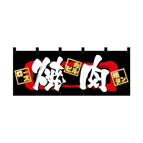 フルカラーのれん3937焼肉