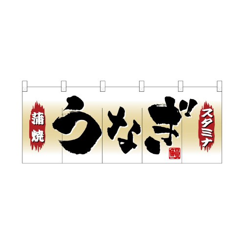 フルカラーのれん3940うなぎ