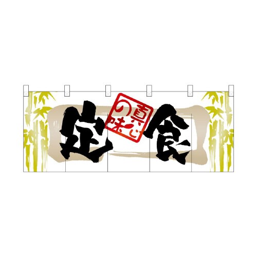 フルカラーのれん3941定食