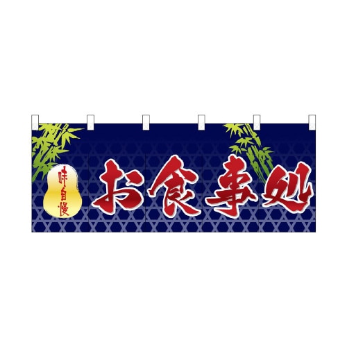 フルカラーのれん3942お食事処
