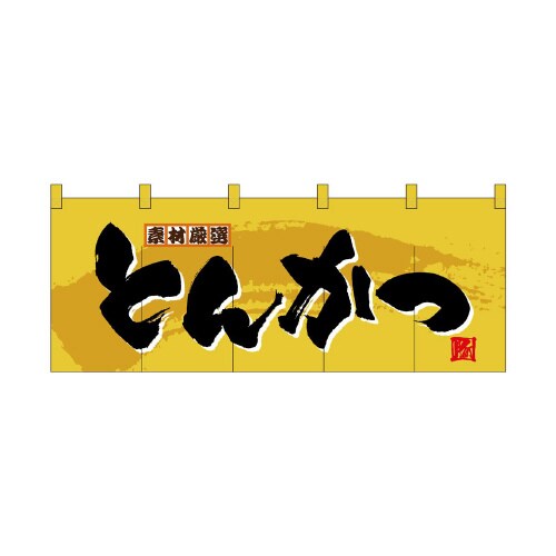 フルカラーのれん3943とんかつ