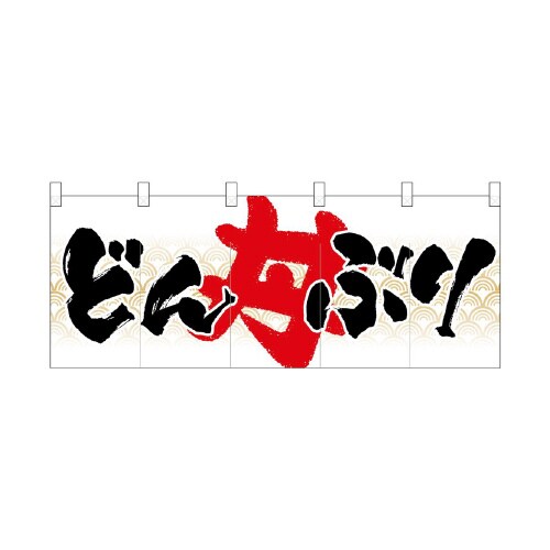 フルカラーのれん3944どんぶり
