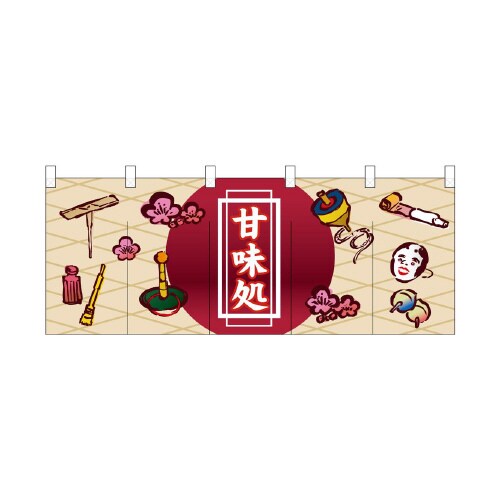 フルカラーのれん3946甘味処
