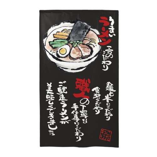 市松レースのれん44612うまいラーメン黒