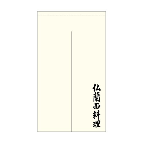 ポリのれん44706仏蘭西料理棒袋