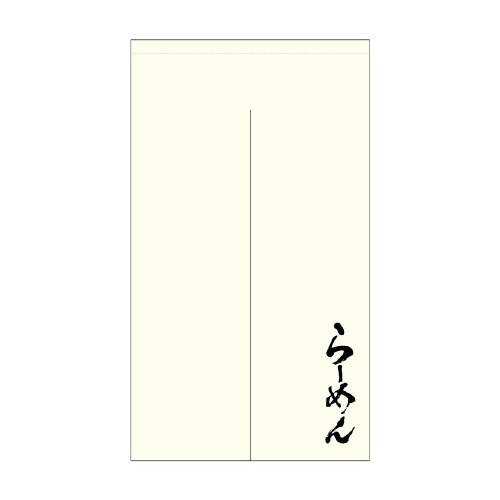 ポリのれん44709らーめん棒袋