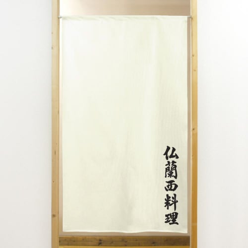 市松レースのれん44731仏蘭西料理棒袋