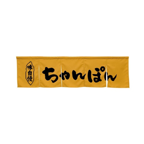 5巾のれん45251ちゃんぽんキャメル