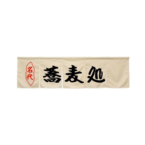 5巾のれん45254蕎麦処アイボリー