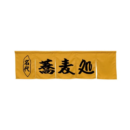 5巾のれん45255蕎麦処キャメル