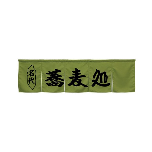 5巾のれん45257蕎麦処モスグリーン