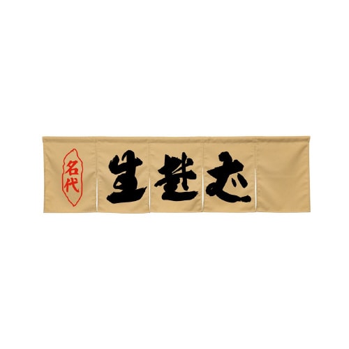 5巾のれん45260生蕎麦ベージュ