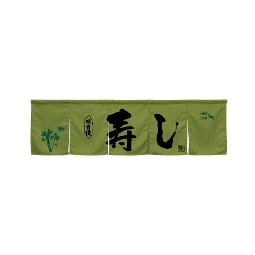 5巾のれん45279味自慢寿しモスグリーン