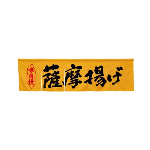 5巾のれん45331薩摩揚げイエロー