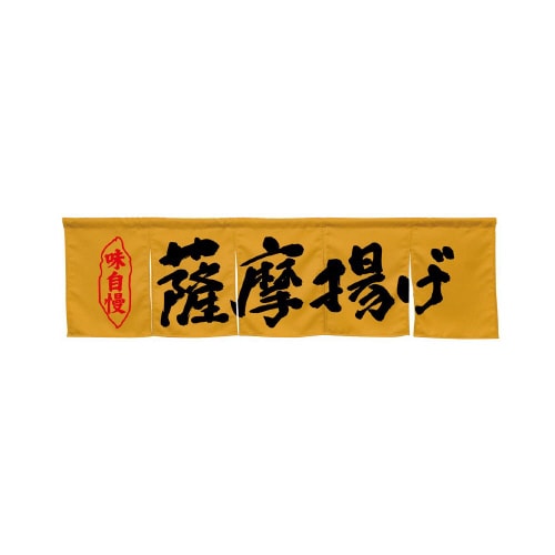 5巾のれん45332薩摩揚げキャメル