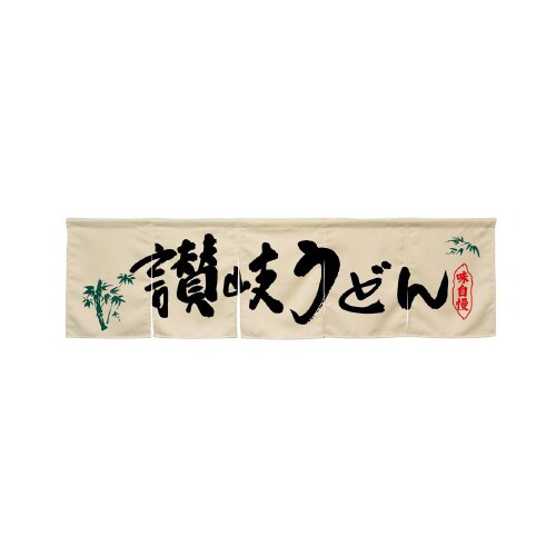 5巾のれん45335讃岐うどんアイボリー