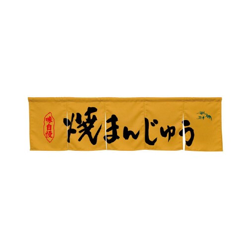 5巾のれん45349焼まんじゅうキャメル