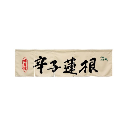 5巾のれん45358辛子蓮根アイボリー