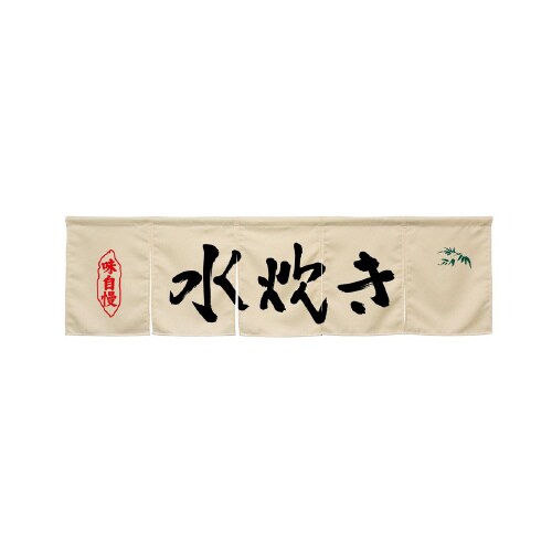5巾のれん45364水炊きアイボリー