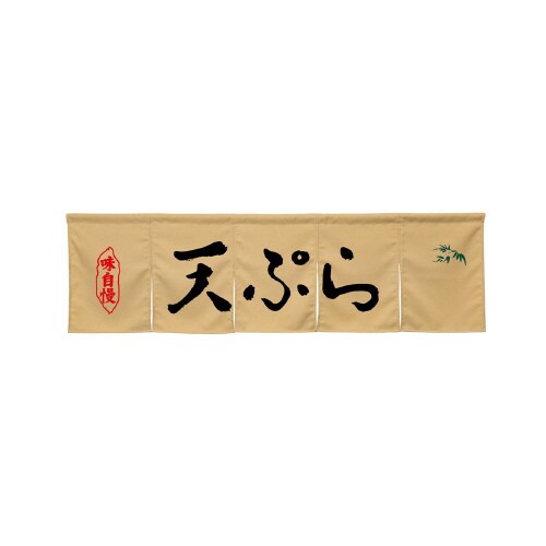 5巾のれん45370天ぷらベージュ