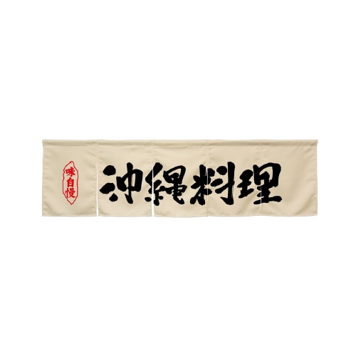 5巾のれん45380沖縄料理アイボリー