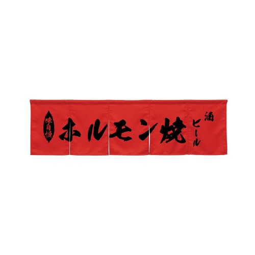 5巾のれん45401ホルモン焼レッド