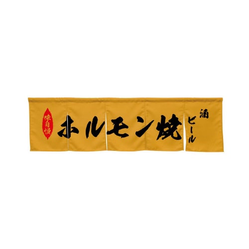 5巾のれん45403ホルモン焼キャメル
