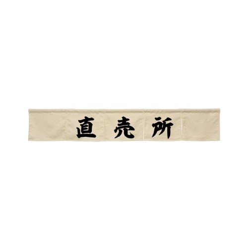 カウンターのれん45421直売所アイボリー
