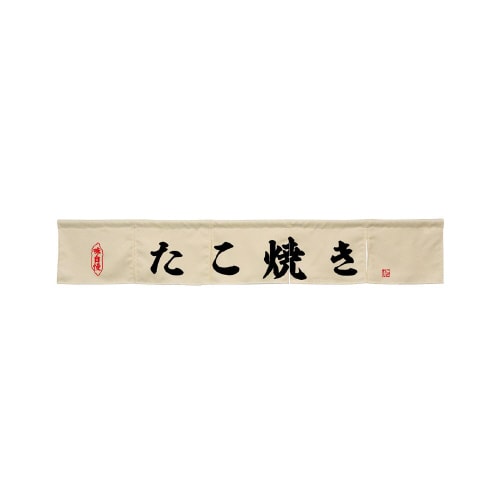 カウンターのれん45440たこ焼きアイボリー