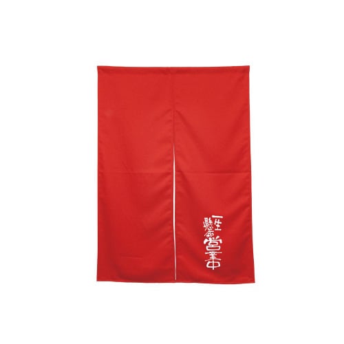 半間のれん45470営業中レッド