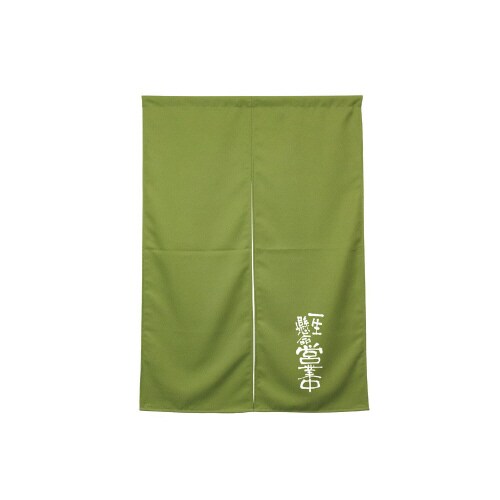 半間のれん45475営業中モスグリーン