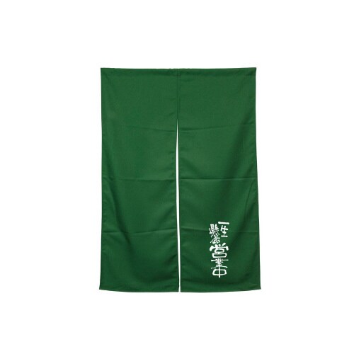 半間のれん45476営業中ダークグリーン