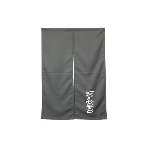 半間のれん45479営業中グレー